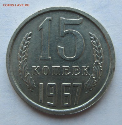 15 копеек __1967__ до  30.07.2015  23-00 - 26 016