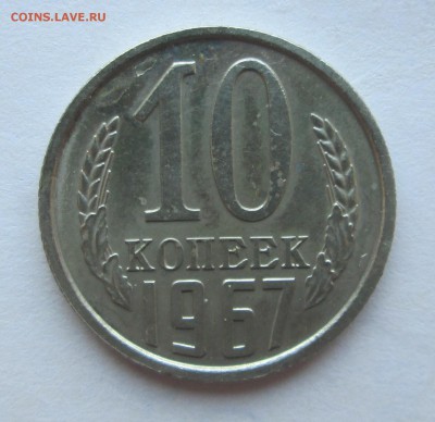 10  копеек __1967__  до 30.07.2015  23-00 - 26 014