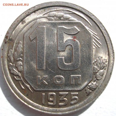 15 копеек 1935. шт. 1.1В до 30-07-2015 - P1010004.JPG