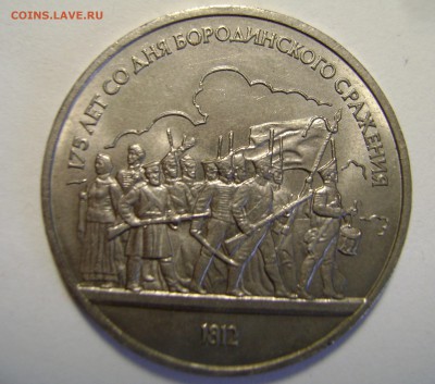1 рубль СССР 175 лет со дня бородинского сражения. - DSC00012.JPG