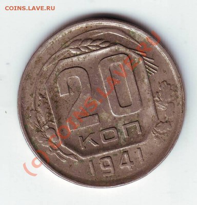 20 копеек 1941г. до 04.08.10г.в 19.00 - IMAGE0007.JPG