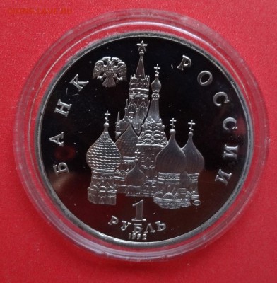 1 рубль Россия 1992 Суверенитет_1 пруф до 29.07.2015г 22-00 - DSC06149.JPG