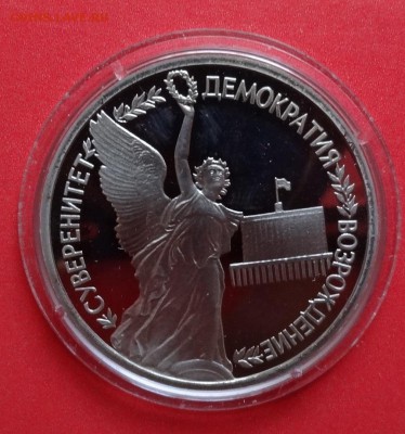 1 рубль Россия 1992 Суверенитет_2 пруф до 29.07.2015г 22-00 - DSC06150.JPG