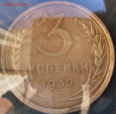 3 копейки 1932, что за брак и сколько стоит? - SDC14904.JPG