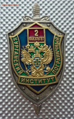 Курганский Погран. Институт 2 факультет. ФИКС. - P1110569.JPG