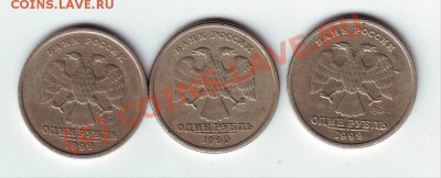 1 рубль 1999 г  3 шт. до 04.08.10г. в 19.00 - IMAGE0033.JPG