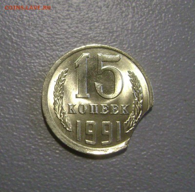 15 копеек 1991 Определение брака Интересный - DSC04504