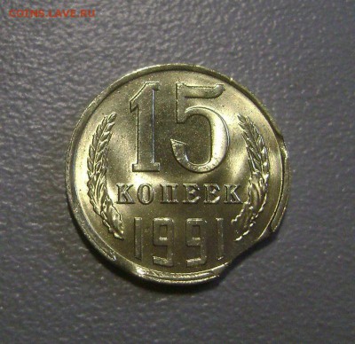 15 копеек 1991 Определение брака Интересный - DSC04512
