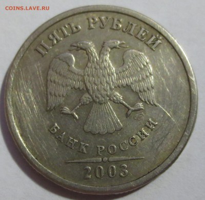 5 рублей 2003 года (бюджетный) - IMG_5388.JPG