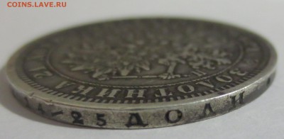 Рубль 1876 года. - IMG_5410.JPG