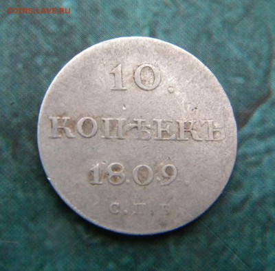 10 копеек 1809 года мк R1___ до  28.07.15 22.10 - 031.JPG
