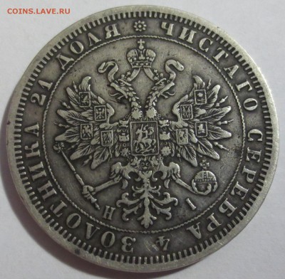 Рубль 1876 года. - IMG_5409.JPG