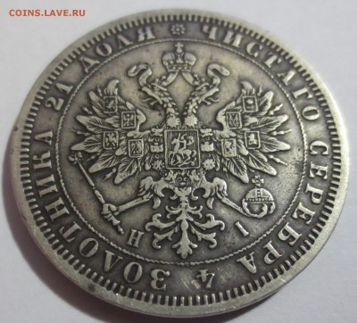 Рубль 1876 года. - IMG_5407.JPG