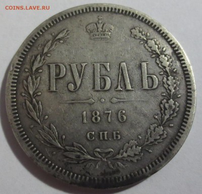 Рубль 1876 года. - IMG_5404.JPG
