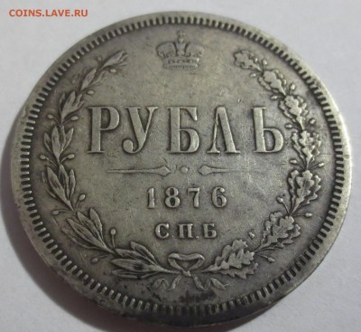 Рубль 1876 года. - IMG_5402.JPG