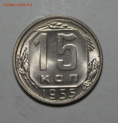 15 коп. 1955г. штемпельная UNC до 30 июля в 22:00 - DSCF2019.JPG