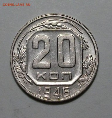 20 коп. 1946г. штемпельная UNC до 30 июля в 22:00 - DSCF2021.JPG