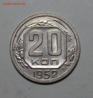 20 коп. 1952г. штемпельная UNC до 30 июля в 22:00 - DSCF2023.JPG