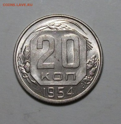 20 коп. 1954г. штемпельная UNC до 30 июля в 22:00 - DSCF2025.JPG