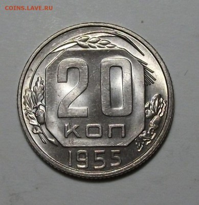 20 коп. 1955г. штемпельная UNC до 30 июля в 22:00 - DSCF2027.JPG