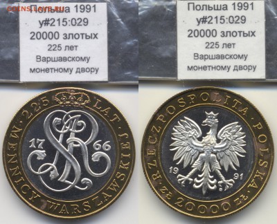 ~БИМ~ПОЛЬША~ 1991 20000zł 225 лет Мондвору y#215:29 до 30.07 - Poland_y215_029_1991_20000zl