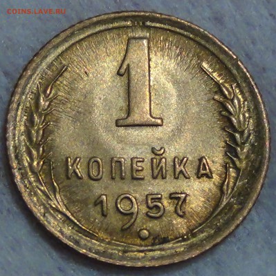 1 копейка  1957 UNC до 30.07.15 (чт. 22-30) - DSC09418.JPG