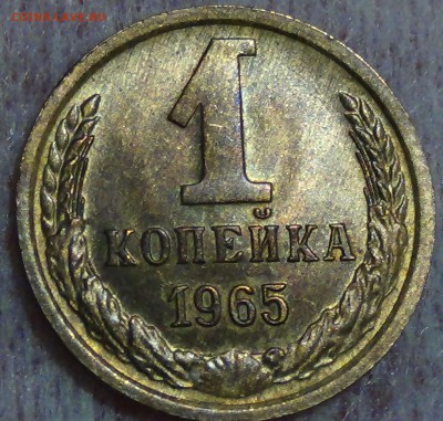 1 копейка 1965 аUNC до 30.07.15 (чт. 22-30) - DSC09432.JPG