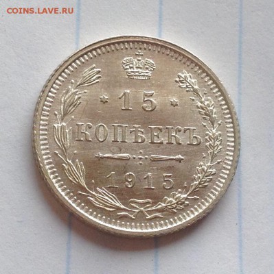 15 копеек 1915 вс , в коллекцию - 15 коп 1915 ревер при дневном свете