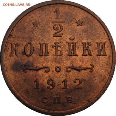 2 копейки 1912 красная - IMG_8293.JPG
