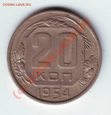 20 коп 1954г. до 04.08.10г. в 19.00 - IMAGE0019.JPG