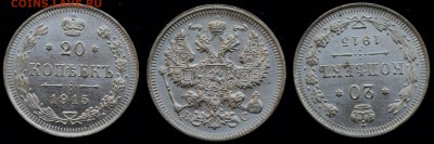 20 копеек 1915г. aUNC ---29-07-15 в 22-00--- - 20коп1915_1