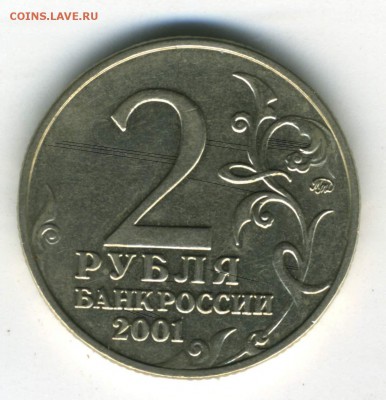 2 рубля 2001 ММД Гагарин, не могу определить штемпель - 2_руб_2001_ММД_Гагарин_2