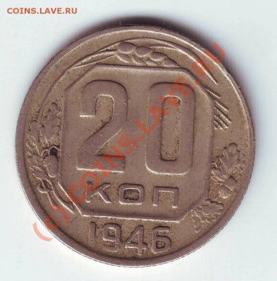 20 коп. 1946г. до 04.08.10г. в 19.00 - IMAGE0021.JPG