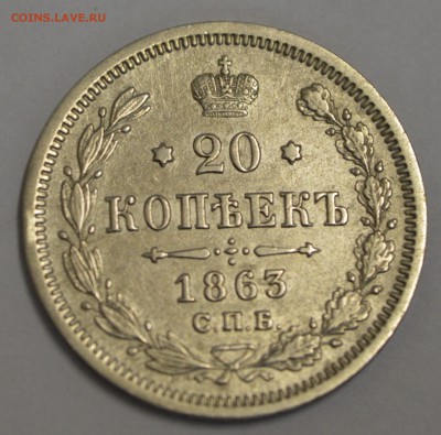 20 копеек 1863 АБ, Хорошая монета - DSC_0001.JPG