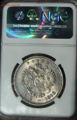 1 рубль 1913г. "300 лет Дома Романовых" MS-62   29.07. 22-00 - P1160167.JPG