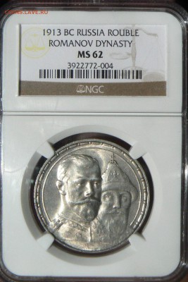 1 рубль 1913г. "300 лет Дома Романовых" MS-62   29.07. 22-00 - P1160166.JPG