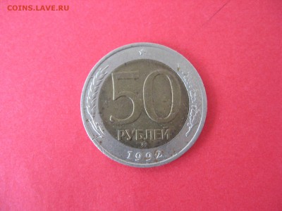 50 руб. ММД 1992 г. До 01.08.2015г - IMG_5930.JPG