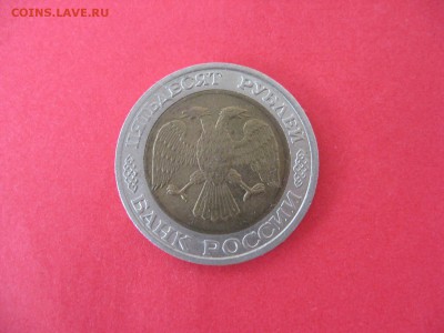 50 руб. ММД 1992 г. До 01.08.2015г - IMG_5931.JPG