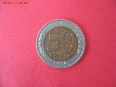 50 руб. ММД 1992 г. До 01.08.2015г - IMG_5932.JPG