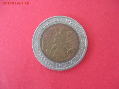 50 руб. ММД 1992 г. До 01.08.2015г - IMG_5933.JPG