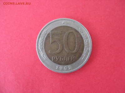 50 руб. ММД 1992 г. До 01.08.2015г - IMG_5934.JPG