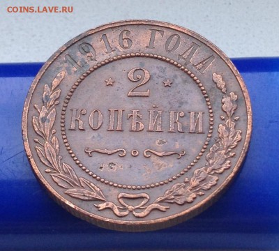 2 копейки 1916 года сохран  До02.08.15 в 22-00мск - IMG_1223.JPG