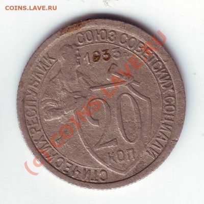 20 коп. 1933г. до 04.08.10г. в 19.00 - IMAGE0025.JPG