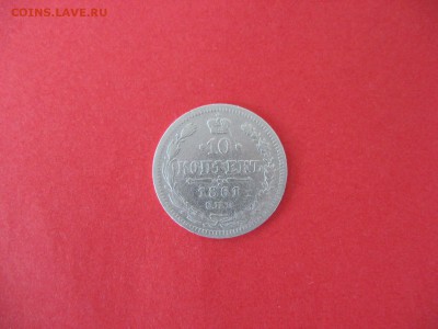 10 копеек 1861 год - IMG_5926.JPG