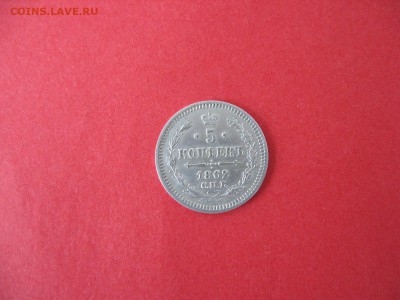 5 Копеек 1862 год! до 01.08. 2015 - IMG_5924.JPG