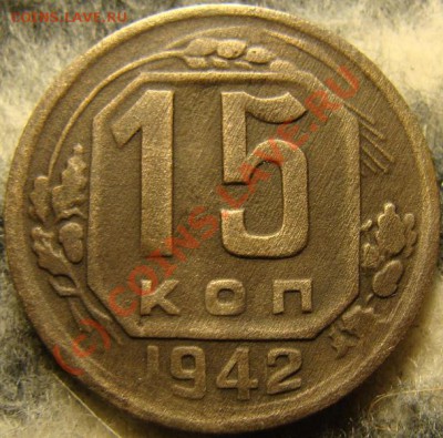 15 Копеек 1942 года.Оценка. - 001.JPG