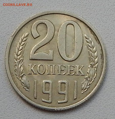 20 КОПЕЕК 1991 Л. ШТ. 3.3  до 30.07.15 - DSCN1530