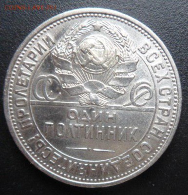 50 копеек 1925 (П.Л.)  - до 01.08.15 - SAM_5495.JPG