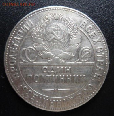 50 копеек 1924 года Т.Р. (6экз.) - до 01.08. 15 - SAM_5487.JPG
