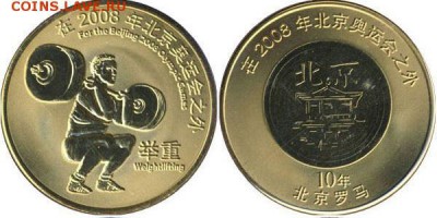 Штангисты: 10 юаней '08 и 50 пенсов '11 Ag - Китай 10 юаней 2008